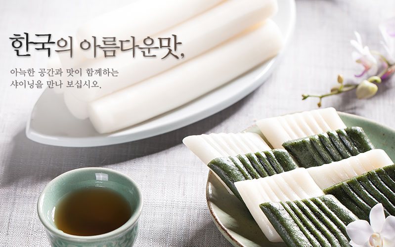 한국의 아름다운맛, 아늑한 공간과 맛이 함께하는 샤이닝을 만나 보십시오.